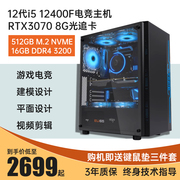 i5 12400F/RTX2060S/3070 8G吃鸡游戏直播台式电脑主机DIY组装机