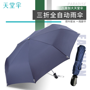 天堂伞3331E全自动纯色碰击布三折八骨商务男女通用加大雨伞