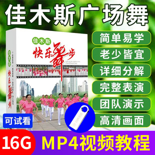 正版佳木斯中老年广场舞u盘流行保健身操基础教学优盘高清