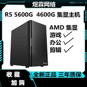 AMD锐龙R5 5600G办公电脑主机 5600G整机游戏设计DIY台式机高配