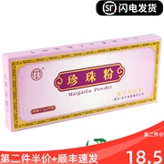 北京同仁堂珍珠粉0.3g*20瓶外用内服面膜粉细粉解毒明目肌肤