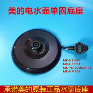 美的MK-H215E4a/H317E4a电热水壶底座底盘烧水壶配件带线
