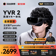 咨询有礼玩出梦想yvr2高端vr眼镜一体机，智能眼镜3d虚拟现实体感游戏机，串流头戴显示器观影visionpro平替