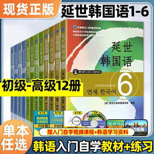 新版延世韩国语教材+练习册1-6延世大学韩语自学入门教材韩语零基础自学入门语法单词教材程书延世韩国语1topik初级延世韩语123456