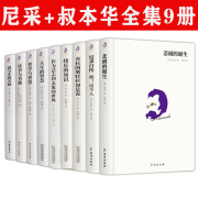 尼采叔本华系列任选:尼采自传瞧这个人悲剧的诞生查拉图，斯特拉如是说快乐知识作为意志和表象，的世界哲学与智慧爱与生的苦恼书籍