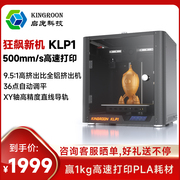 KLP1高速3D打印机自动调平三线轨高精度家用桌面级FDM3d打印机