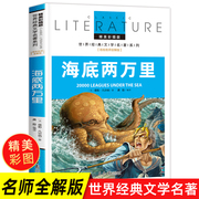 海底两万里正版书小学生课外阅读书籍三四五六年级，必读经典书目青少年儿童文学读物8-12岁故事书，3-6年级初中名著原著小学版四年级