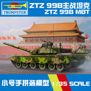 小号手军事拼装模型装甲车1 35中国中军99B型主战坦克82440