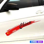 中国梦国潮车贴汽车划痕，刮痕遮挡盖贴纸创意个性车门保险杠刮花贴
