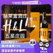 自营黑蕾澳大利亚名庄赫莱富赤霞珠西拉干红葡萄酒礼盒五星庄
