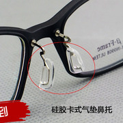 钨碳塑钢眼镜架配件超软进口硅胶防滑卡口扣鼻垫眼睛鼻托叶