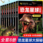 全套8册恐龙星球大探秘注音版恐龙书籍3-6-12岁儿童，科普绘本故事书适合小学生的书籍，侏罗纪白垩纪恐龙王国世界恐龙大百科启蒙大全