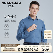 含绵羊毛SHANSHAN杉杉长袖衬衫男士春季商务休闲纯色衬衣