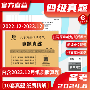 店含12月真题备考2024年6月大学四级考试英语，真题真练听力改革新题型cet-4真题，英语四级历年真题赠词汇晋远图书