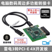 CY雷电三转PCI-E板转接卡 Thunderbolt3/4显卡坞笔记本USB4核心板