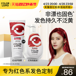 colorlomo红色固色洗发水，红色固色护发素，染后护色发膜红色系