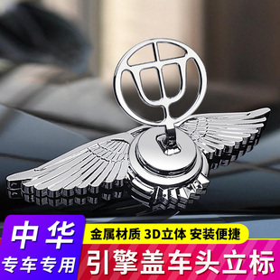 中华V3骏捷FRV FSV V5H230H330H530H3V7改装车头立标金属机盖车标