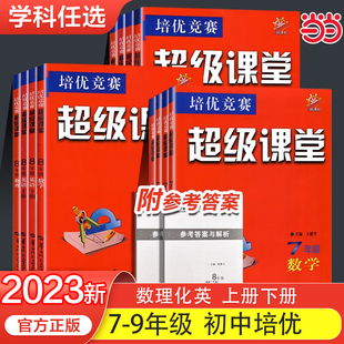 当当网 2023新版七年级数学英语物理化学超级课堂培优竞赛人教通用 初一二上下册中考竞赛789年级练习必刷题含答案解析