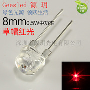 0.5瓦f8草帽正白光红蓝绿黄光led灯珠低衰减高亮照明手电8mm0.5w