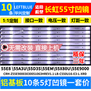 长虹55E9灯条 液晶电视配屏C550U16-E3 10条5灯凹镜铝基板灯条1套