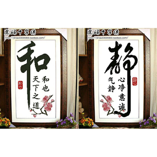 dmc十字绣字画zp245静zp244和书房中国字带梅花，静和crossstitch