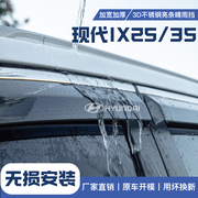 北京现代IX35/25名图悦动专用车窗挡雨全车配件雨眉改装件晴雨挡