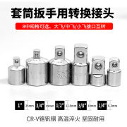 套筒转换头棘轮扳手转接头1/2大飞转3/8中飞转1/4小飞套筒转换头