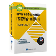 2025北医黄皮书硕士研究生招生考试临床医学综合能力西医 西医综合真题解析 医学考研专家组编写 北京大学医学出版社