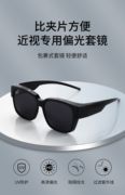 套镜偏光太阳镜男女可套近视眼镜一镜，二用开车潮，墨镜夹片夏季防晒