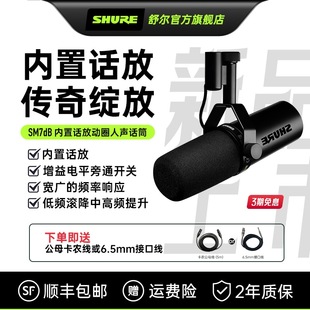 Shure/舒尔SM7dB录音室动圈麦克风专业直播话筒内置话放