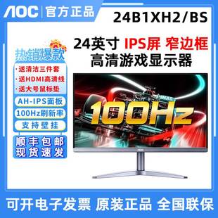 AOC24寸IPS屏24B1XH2/BS高清液晶吃鸡游戏24B15XH电脑显示器