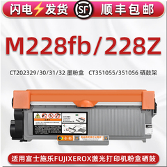 M228可加墨粉盒适用富士施乐激光多功能一体机DocuPrint M228fb碳粉匣M228Z息谷CT202331/32感光鼓架CT351056