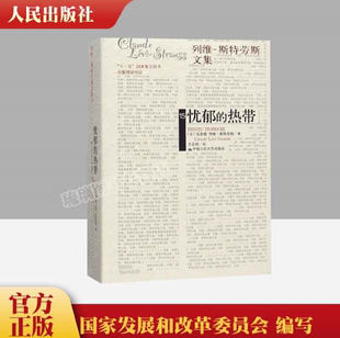 正版忧郁的热带列维斯特劳斯文集人类学家，列维-斯特劳斯中国人民大学出版社结构，人类学宗师的的思想自传畅销小说书籍