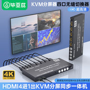 毕亚兹HDMI kvm切换器分割器分屏器无缝4K高清4口hdmi四进一出键盘鼠标共享器4口同步器电脑键鼠同步一体机