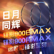 2023李宁羽毛球拍锋影900max日月，全碳素专业速度型进攻型单拍