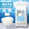 古港免煮椰奶冻粉椰子冻粉生打椰椰布丁粉水果捞甜品商用原料500g