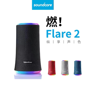 anker安克flare2燃2代无线蓝牙音箱tws配对便携防水户外音响