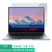 适用华为MateBook B5-440 14英寸电脑屏幕保护膜防蓝光笔记本贴膜保护屏膜防反光膜抗蓝光钢化膜高清磨砂