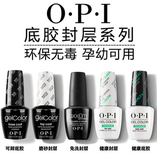 opi甲油胶健康可卸底胶Base免洗钢化封层磨砂封层初秋美甲