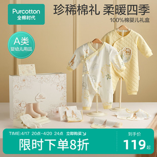 四季八件套全棉时代，新生儿礼盒婴儿衣服套装，春秋宝宝用品满月