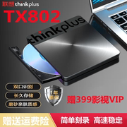 thinkplus联想TX802外置刻录机USB光驱DVD刻录机移动光驱Type-C