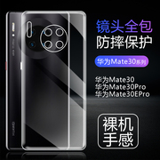 适用华为Mate30全透明手机壳Mate30Pro超薄保护套Mate30EPro全包气囊防摔硅胶软壳简约祼机手感TPU清水套