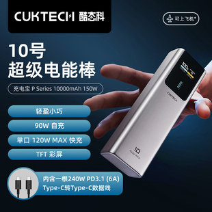 cuktech酷态科10号电能棒10000mah移动电源pd120w快充笔记本充电宝，150w功率适用于小米14iphone15promax