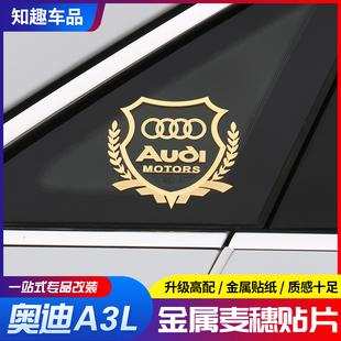 奥迪A3L/A4L/A6L/Q3/Q5L/Q2L三角窗侧标贴改装饰车身金属贴纸用品