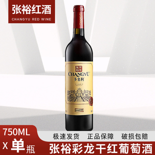 张裕干红葡萄酒优选级赤霞珠，750ml单瓶干型，红酒张裕金标