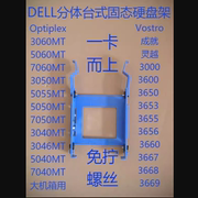 dell戴尔台式机7050mt3070507070702.5寸ssd硬，盘架支架托架