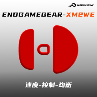 游戏朋克EndgameGearXM2we鼠标脚贴足贴脚垫速度操控XM1R超滑冰版