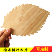 实木异形木片榆木板树叶形状，木板diy模型材料雕刻木牌木板定制