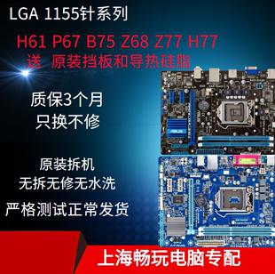 华硕技嘉H61 B75 P67 Z77 H77 Z68 LGA1155针台式机电脑拆机主板