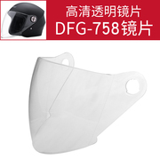 dfg-758半盔防雾镜片，透明茶色，头盔镜片头盔配件